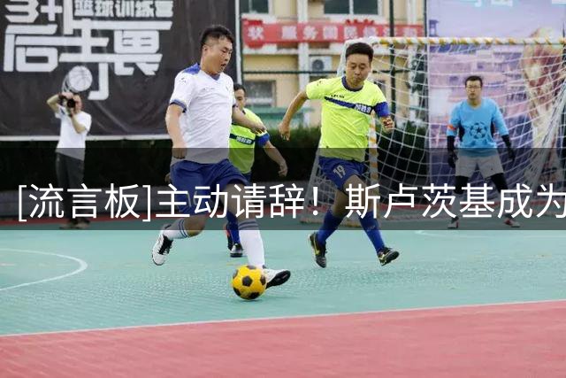 [流言板]主动请辞！斯卢茨基成为本赛季中超第5位下课主教练